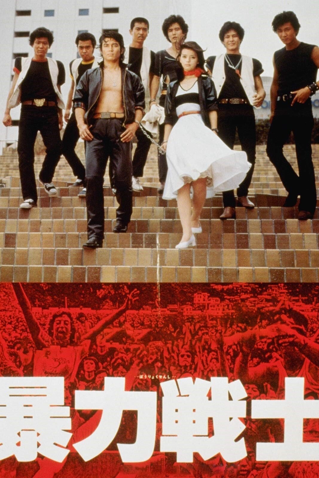 Poster de 暴力戦士