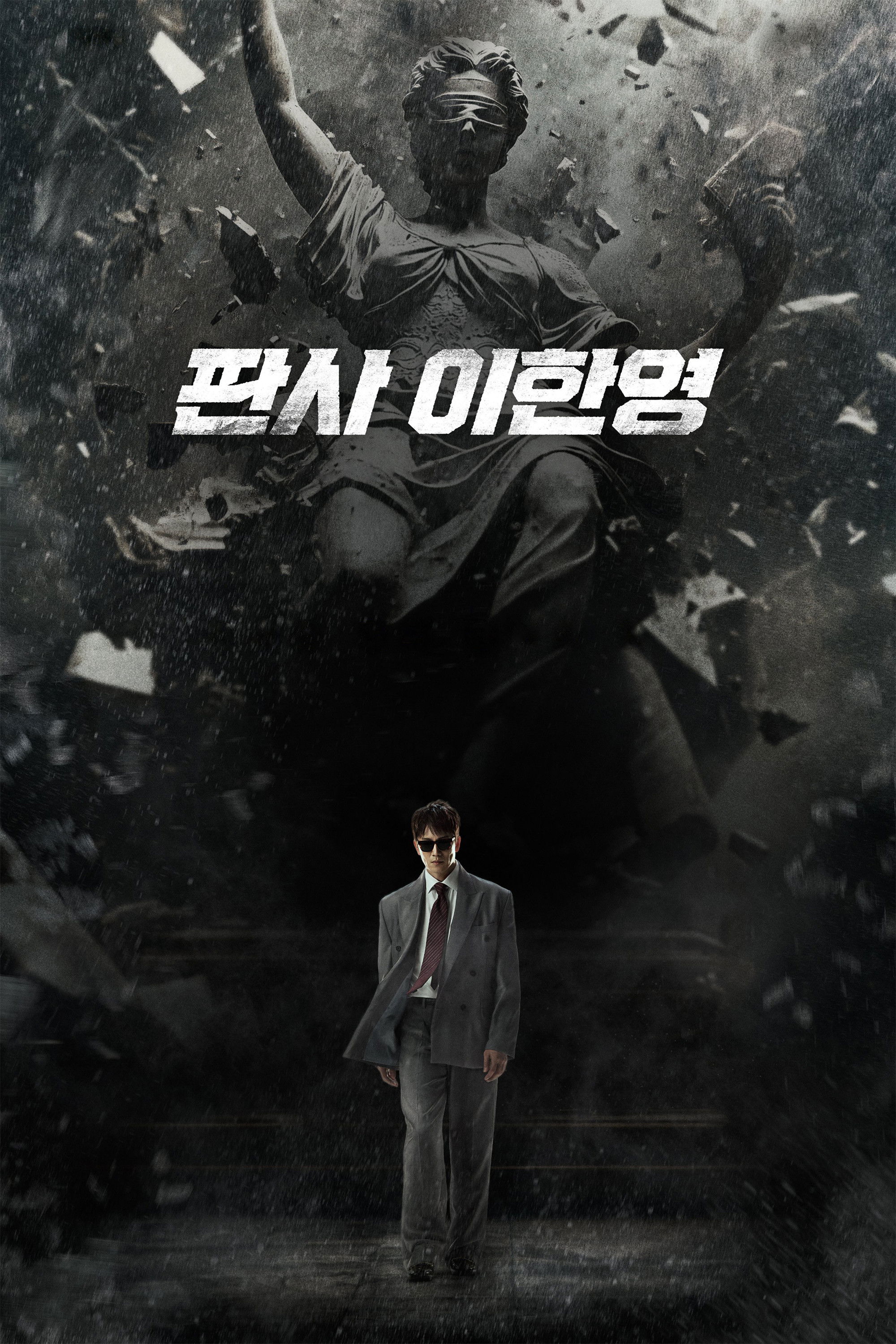 Poster de 판사 이한영