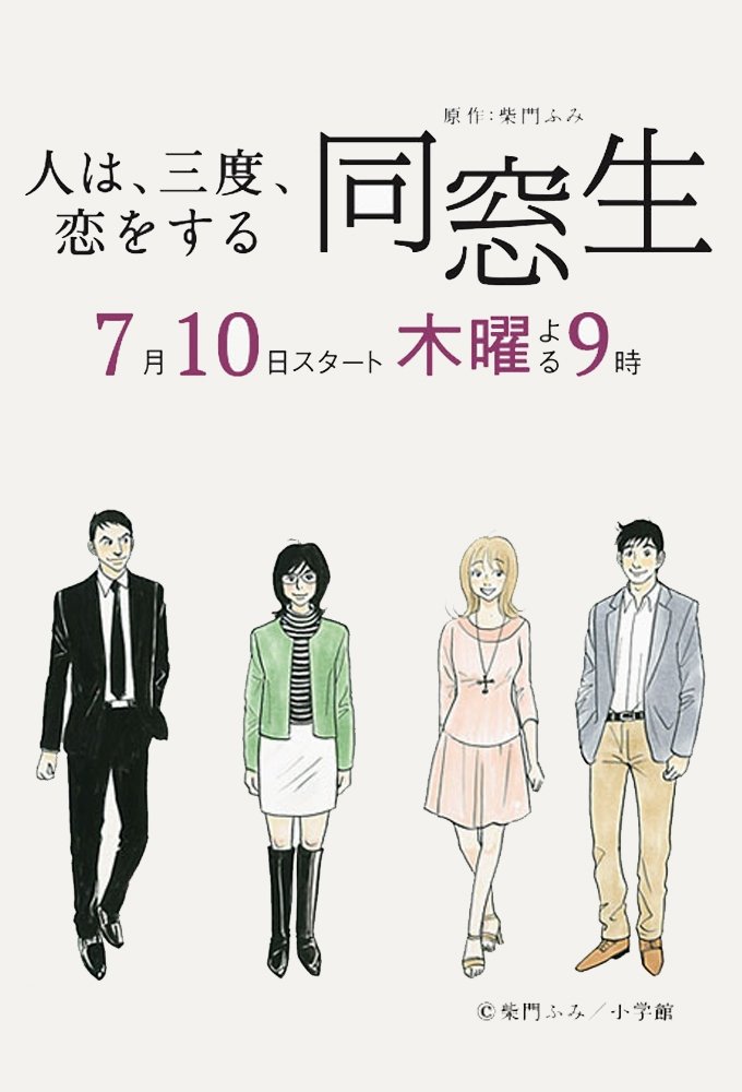 Poster de 同窓生 ~人は、三度、恋をする~