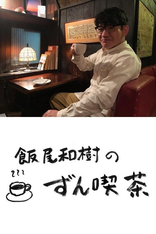 Poster de 飯尾和樹の『ずん喫茶』
