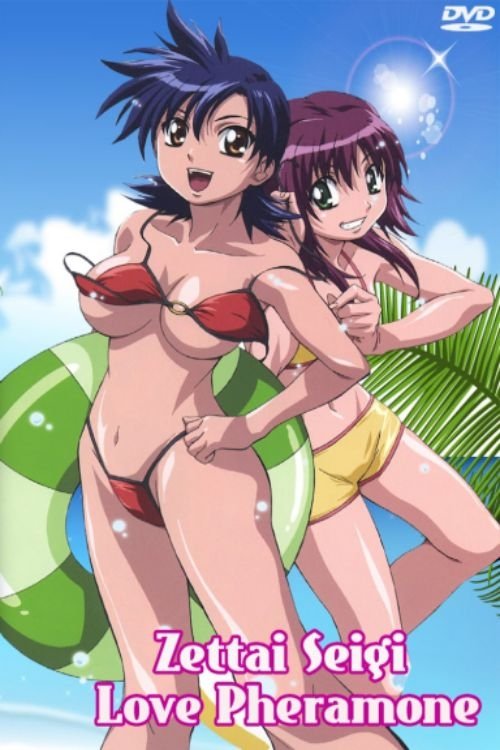 Poster de 絶対正義ラブフェロモン