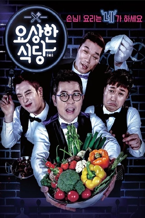 Poster de 요상한 식당