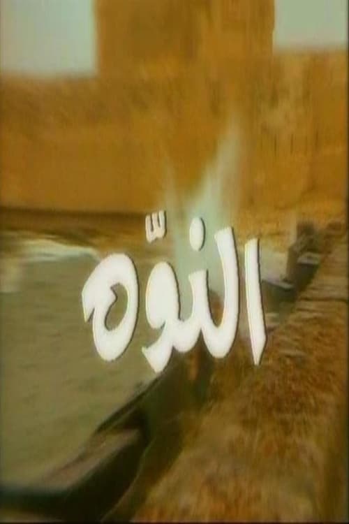 Poster de النوّة