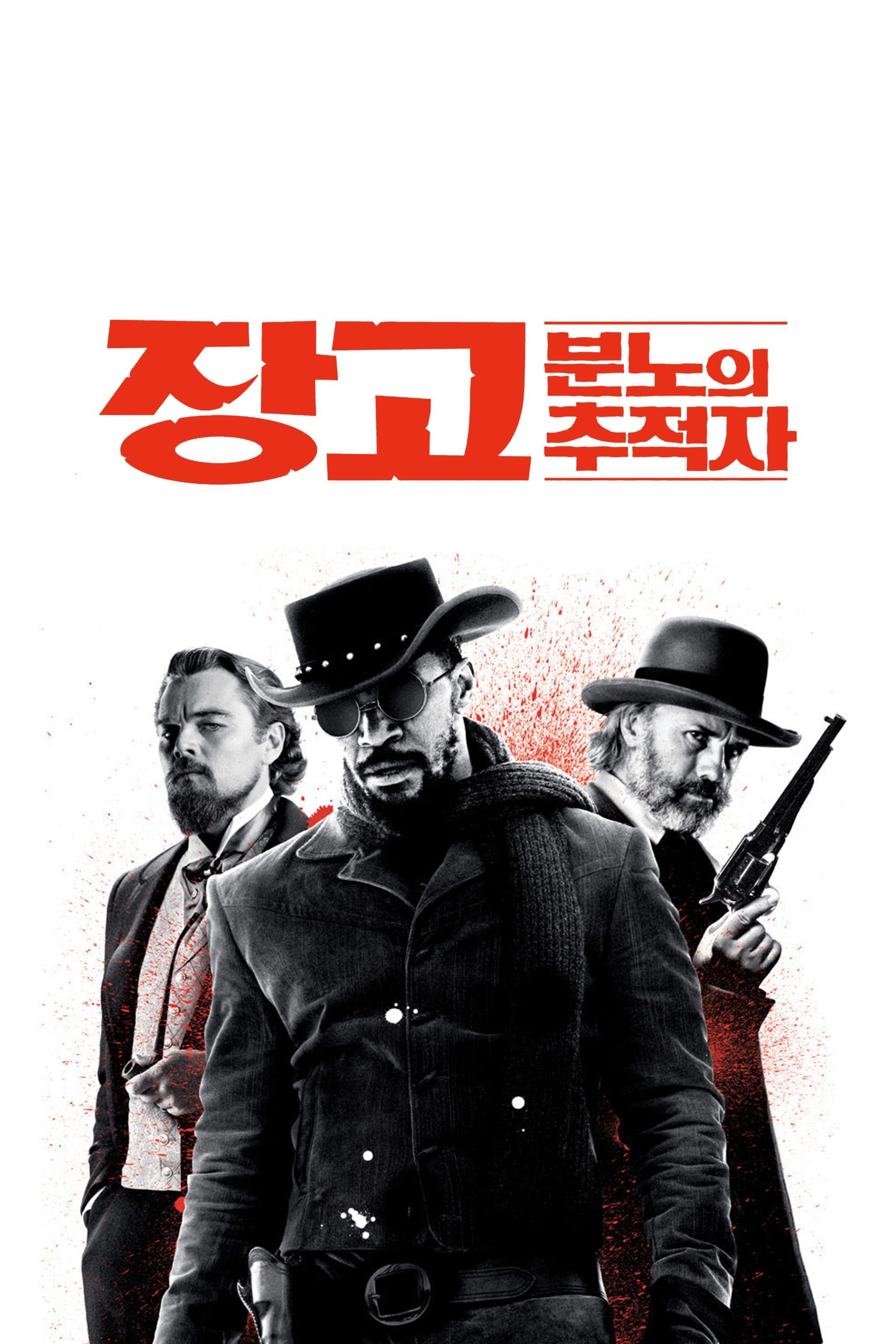 장고: 분노의 추적자