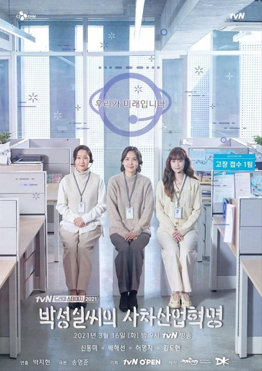 Poster de 박성실씨의 사차산업혁명