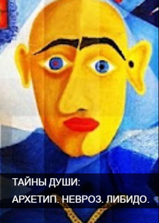 Poster de Тайны души. Архетип. Невроз. Либидо