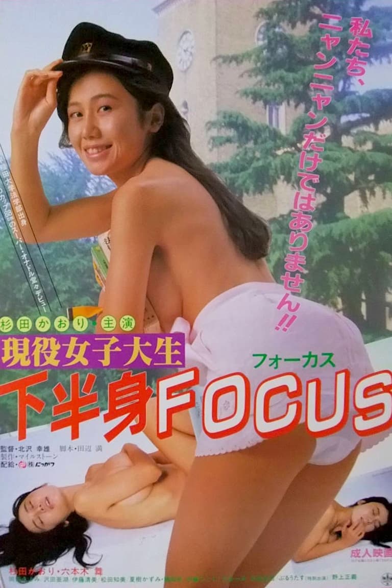 Poster de 現役女子大生 下半身FOCUS