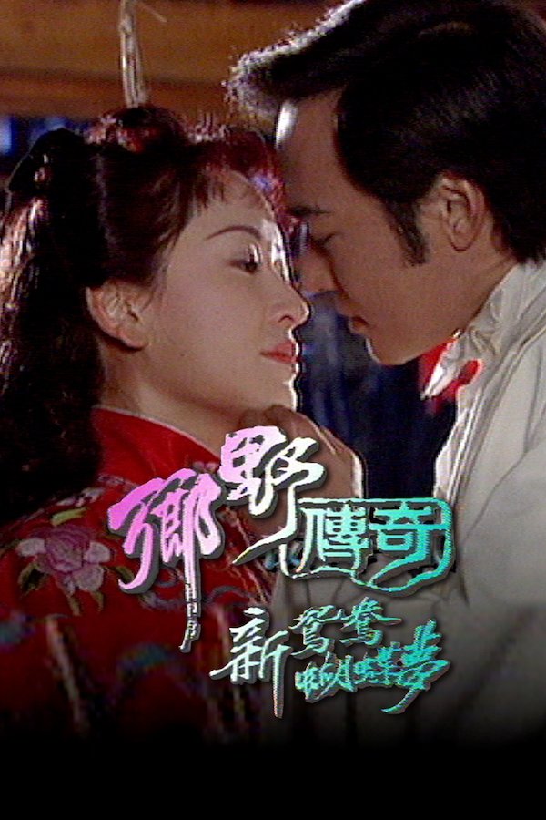Poster de 乡野传奇之新鸳鸯蝴蝶梦