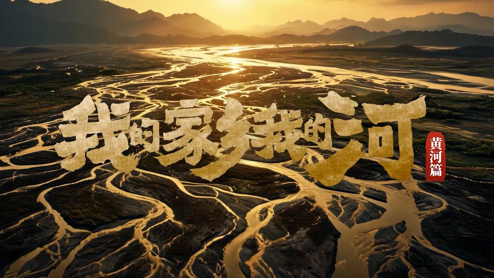 我的家乡我的河：黄河篇