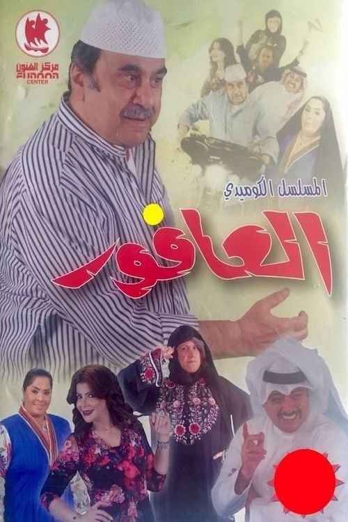 Poster de العافور