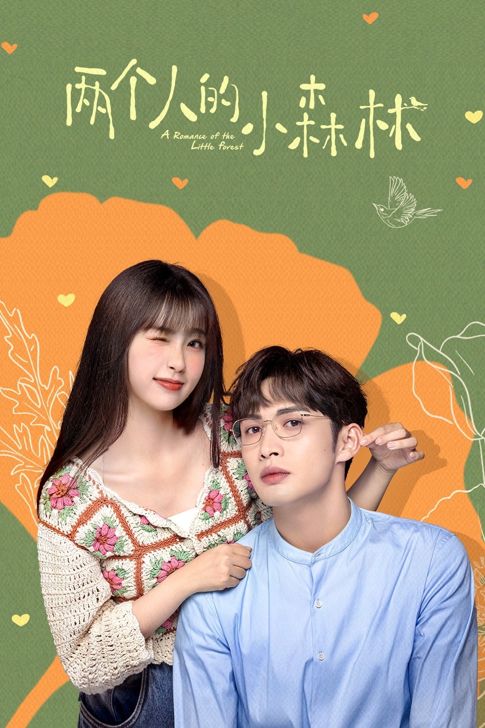 Poster de A Romance of the Little Forest