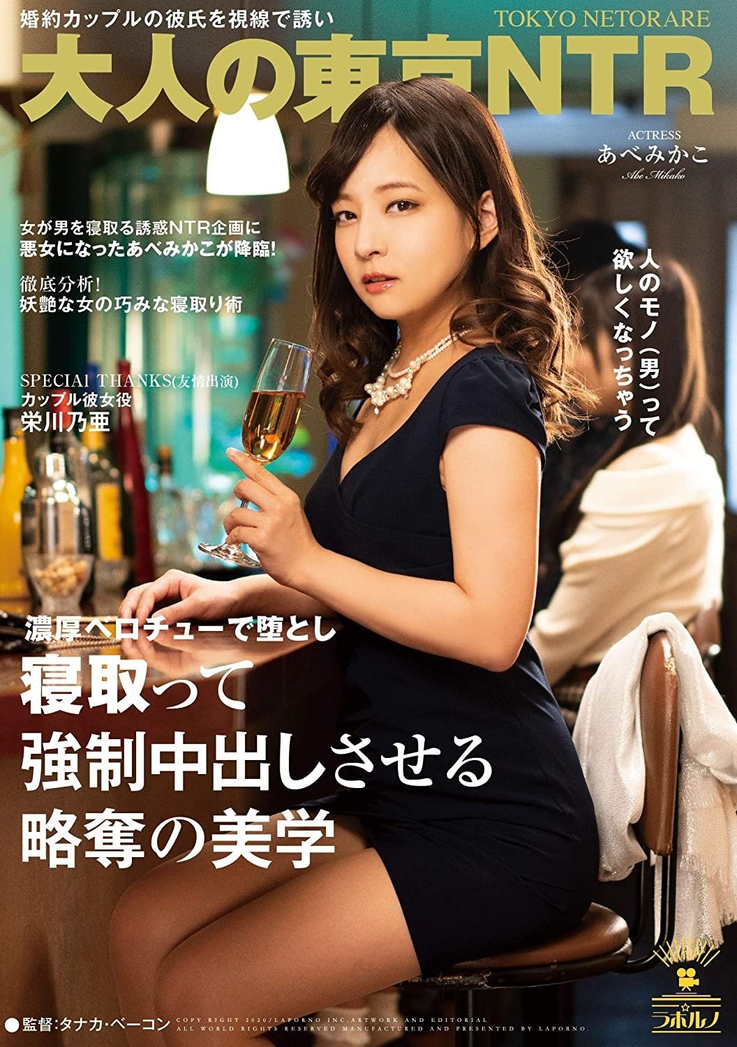 Poster de 【大人の東京NTR】婚約カップルの彼氏を視線で誘い濃厚ベロチューで堕とし寝取って強●中出しさせる略奪の美学 あべみかこ
