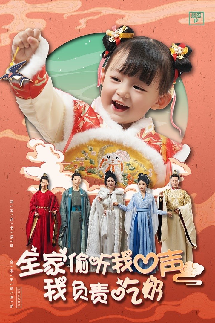 Poster de 全家偷听我心声我负责吃奶
