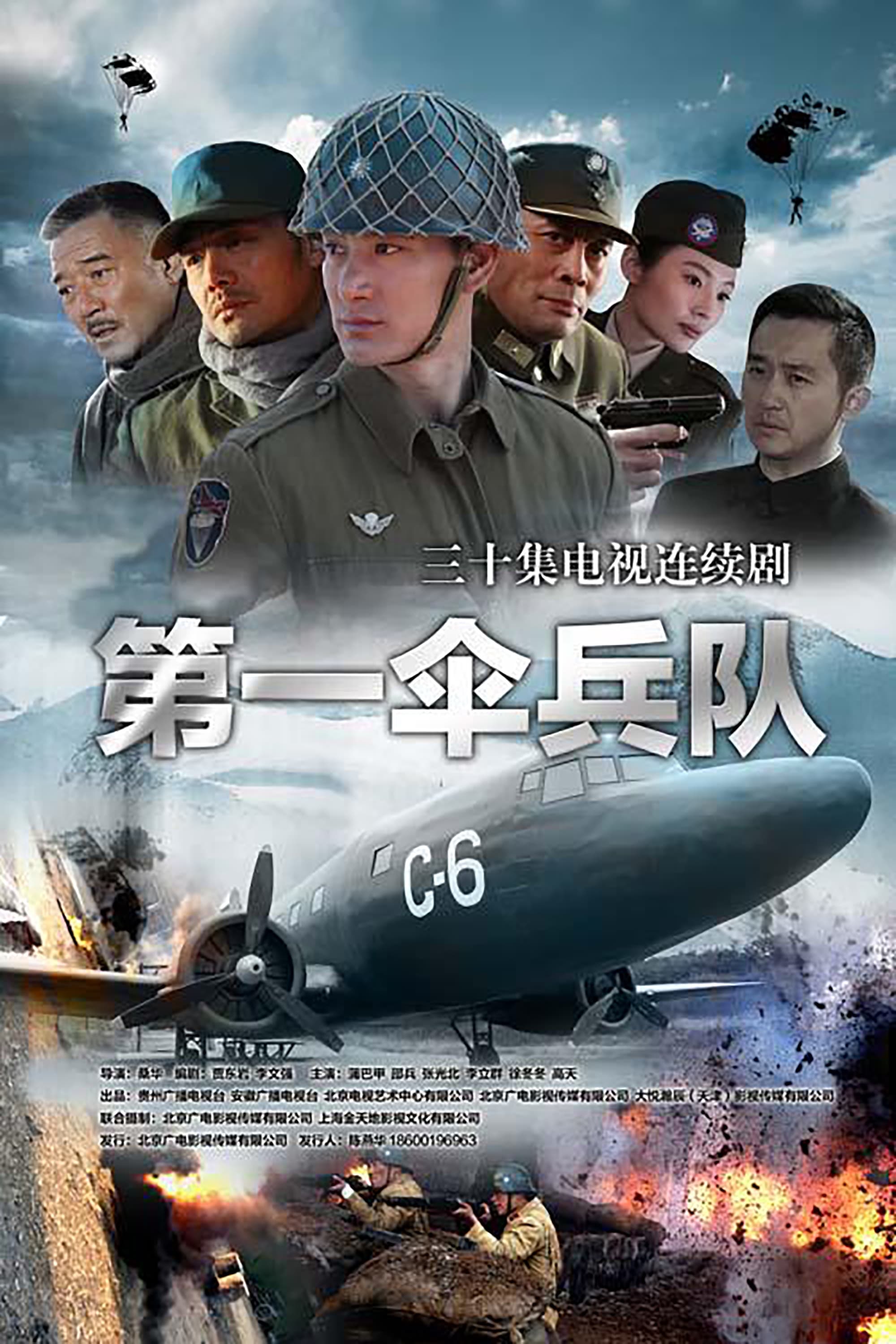 Poster de 第一伞兵队
