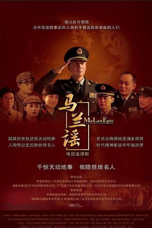 Poster de 马兰谣