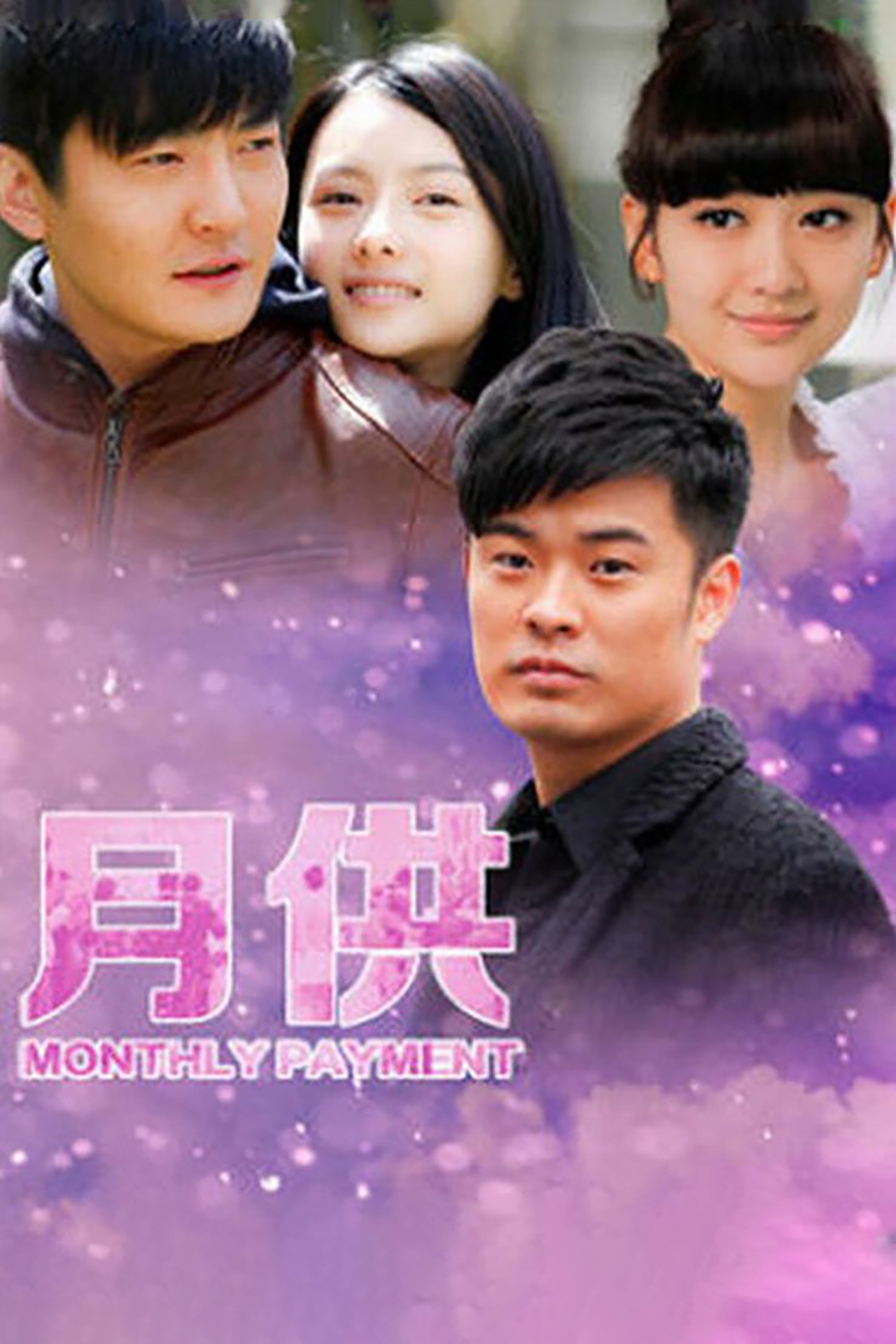 Poster de 月供