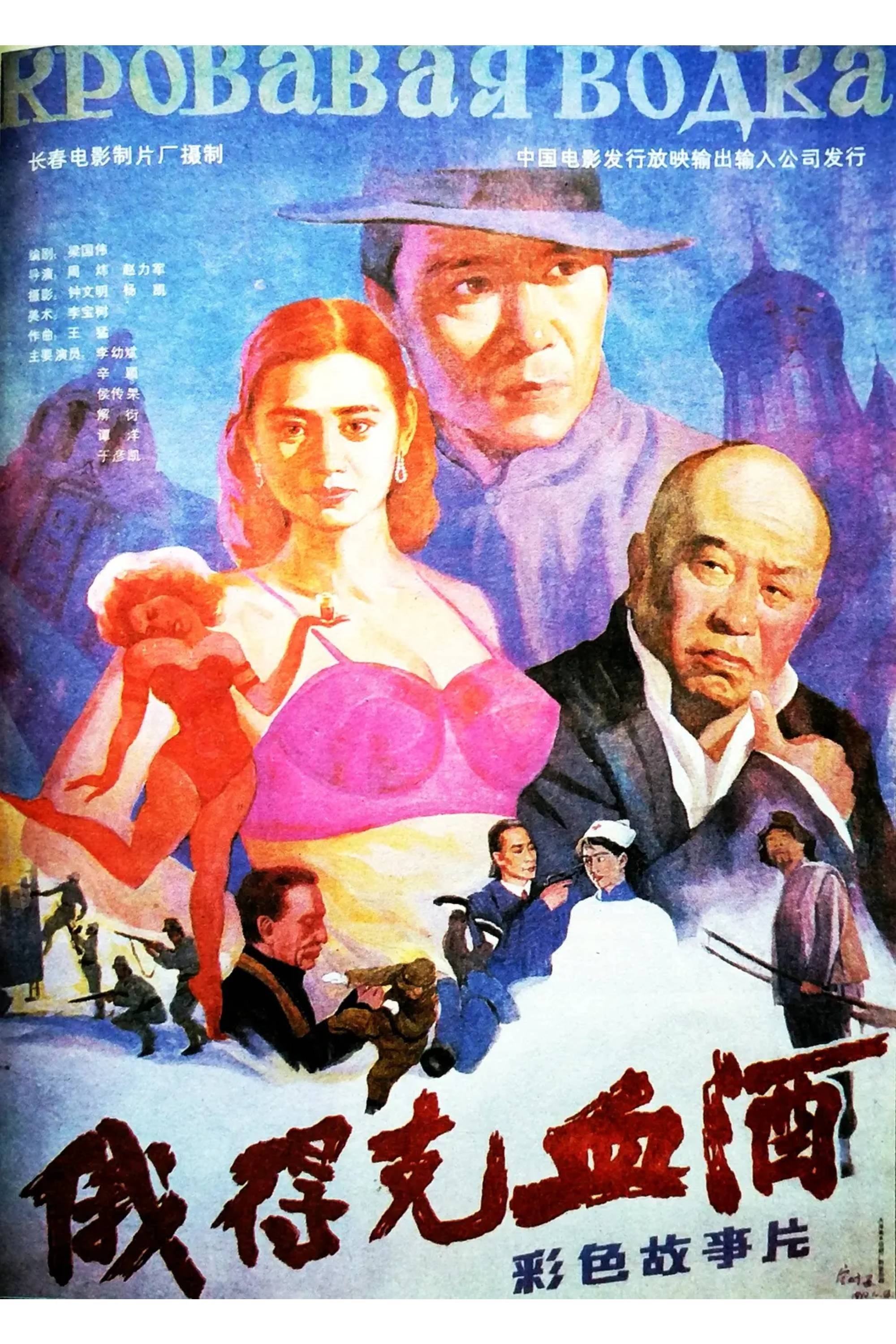 俄得克血酒 Poster