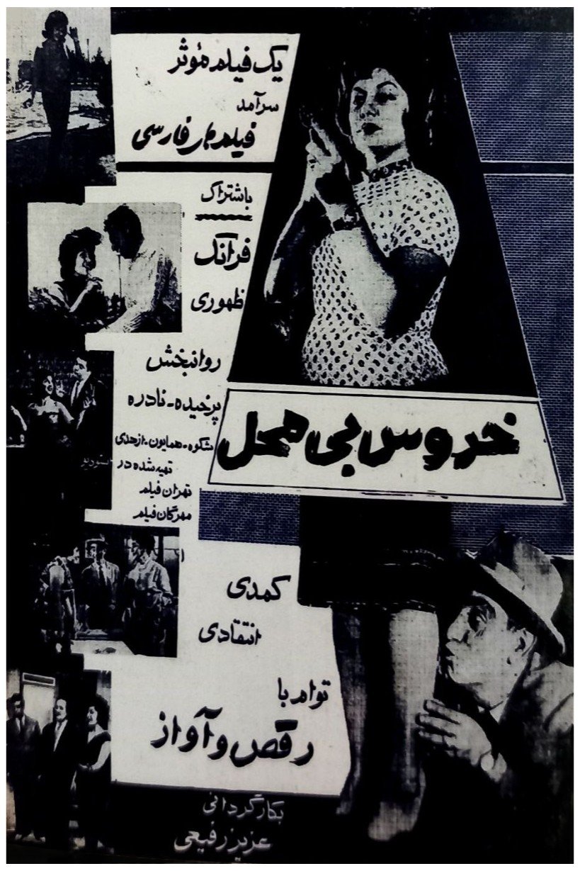 Poster de خروس بی‌محل