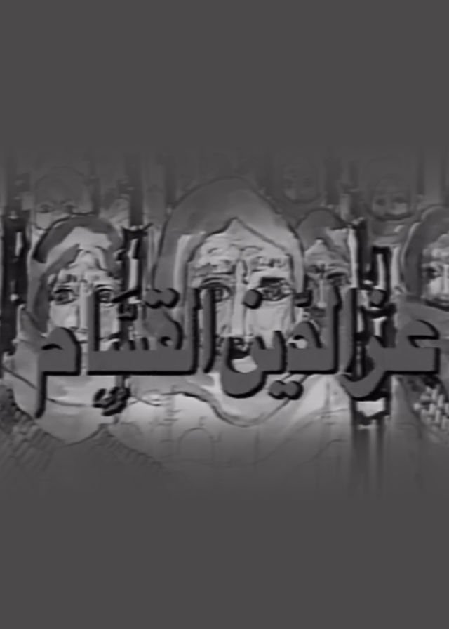 Poster de عز الدين القسام