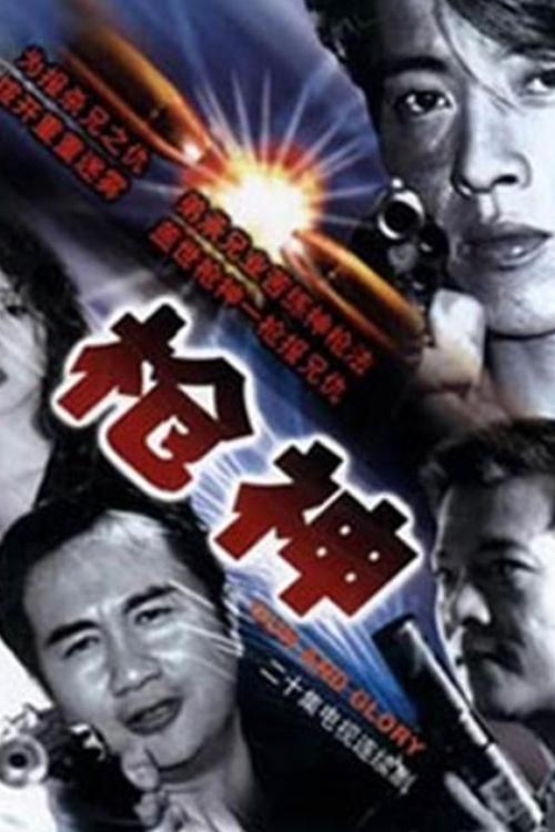 Poster de 枪王