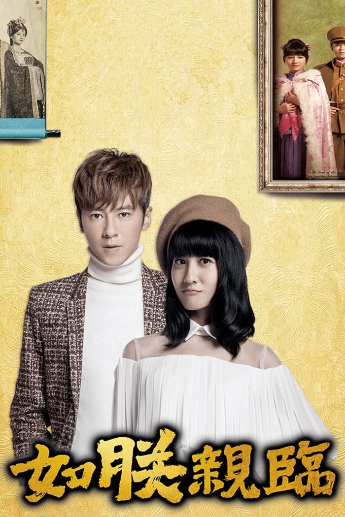 Poster de 如朕親臨
