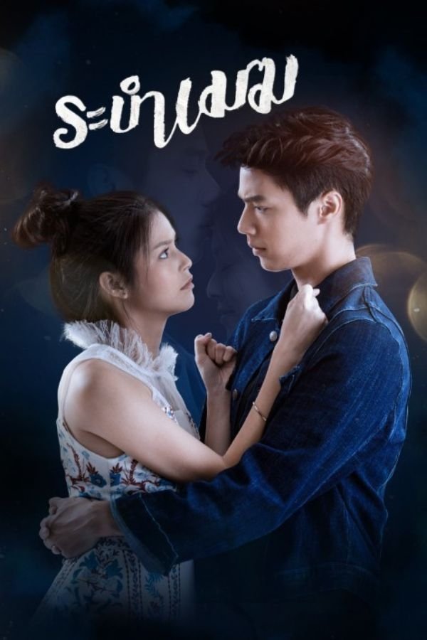 Poster de ระบำเมฆ