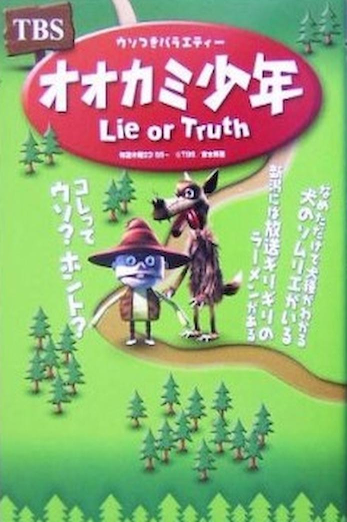 Poster de オオカミ少年