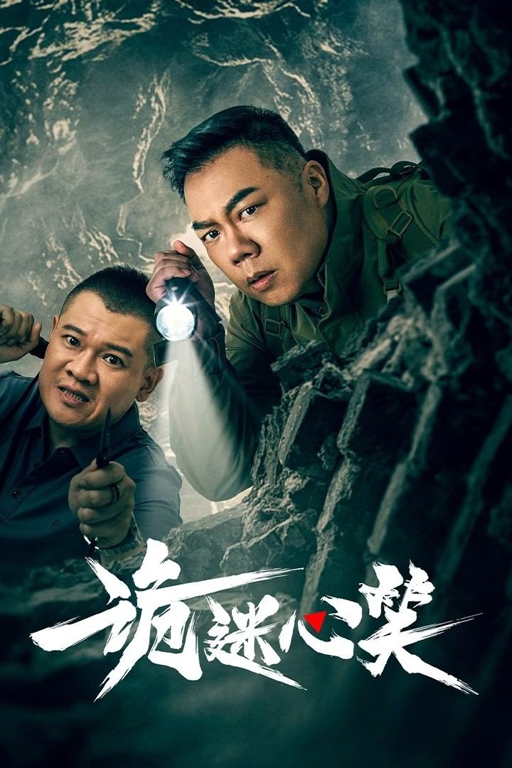 Poster de 诡迷心笑