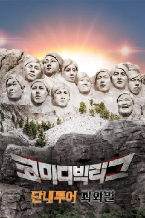 Poster de 코미디빅리그 특집 단내투어 죄와벌
