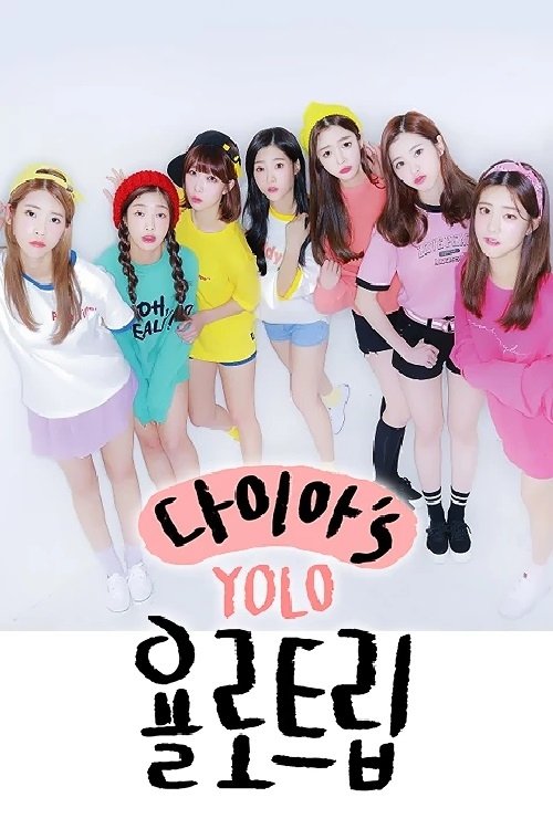 Poster de 다이아′s 욜로트립