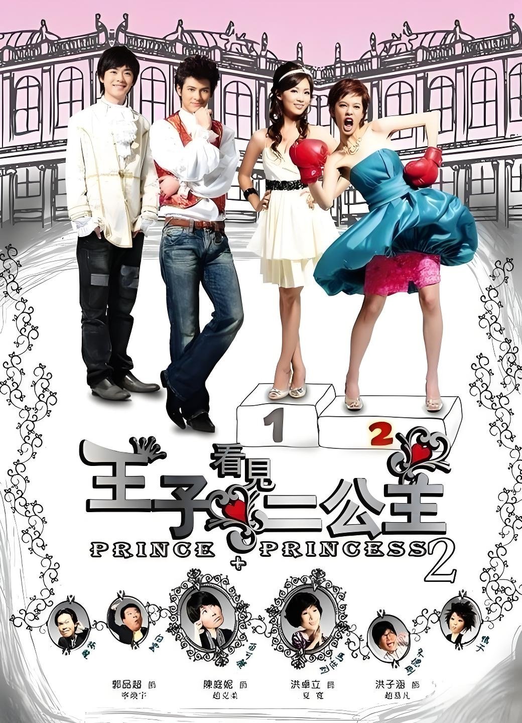 Poster de 王子看见二公主