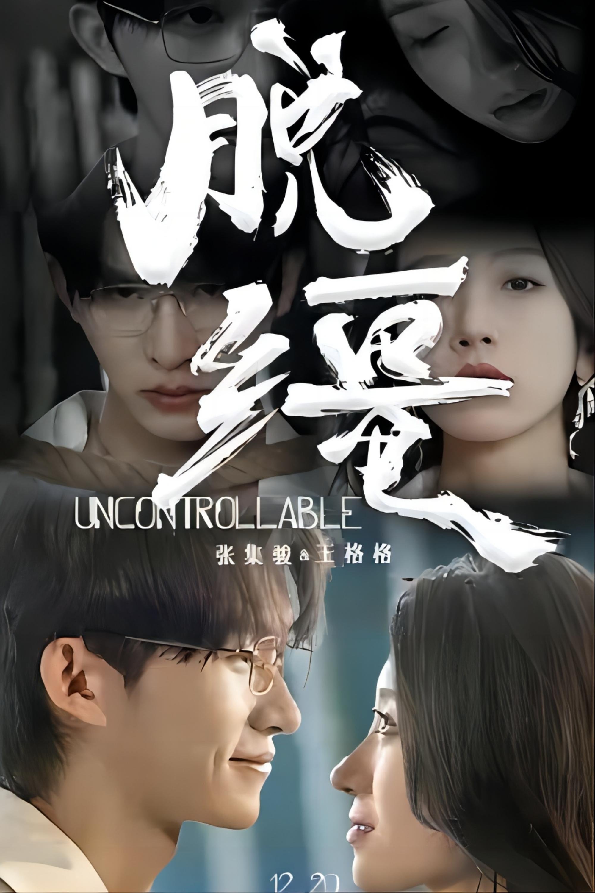 Poster de 脱缰