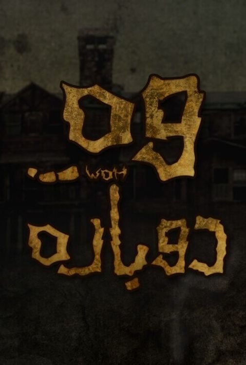 Poster de Woh Dobara