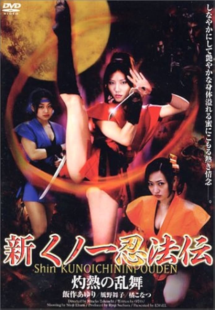 Poster de 新くノ一忍法伝 灼熱の乱舞