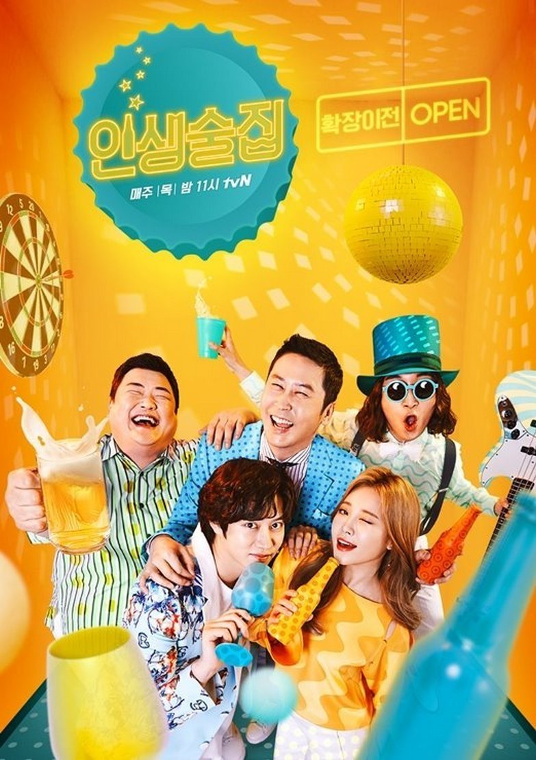 Poster de 인생술집