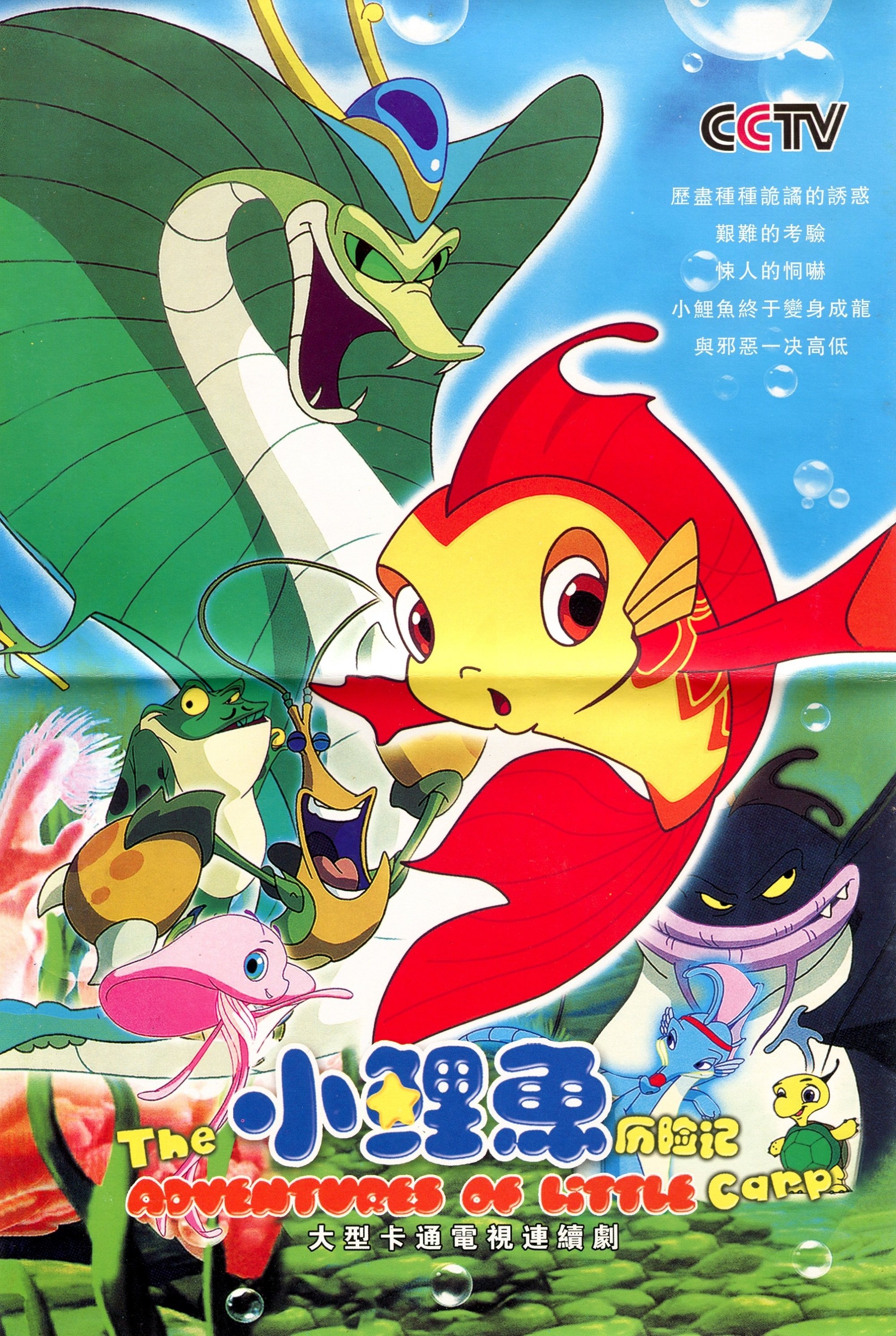 Poster de 小鲤鱼历险记