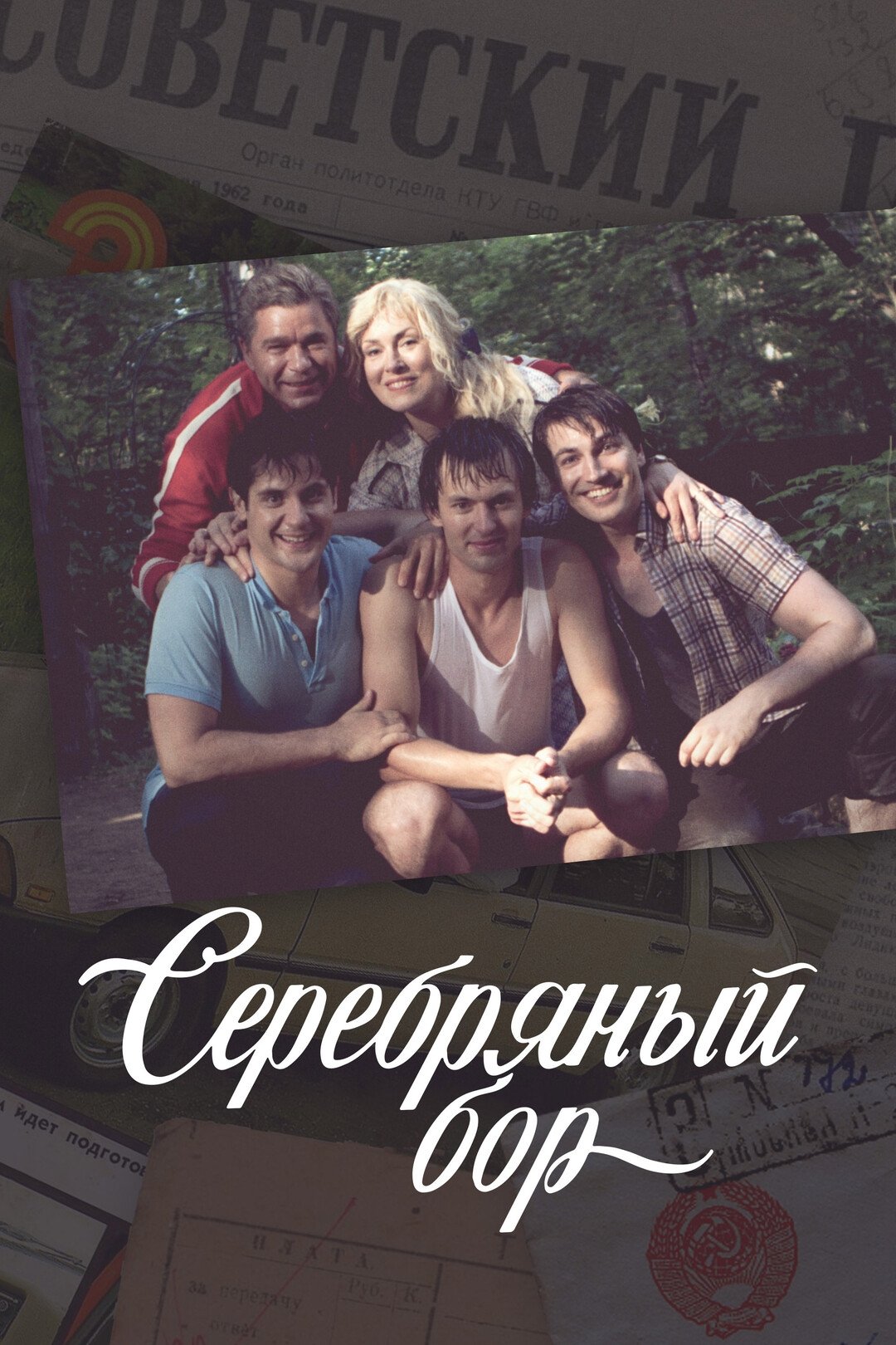 Poster de Серебряный бор