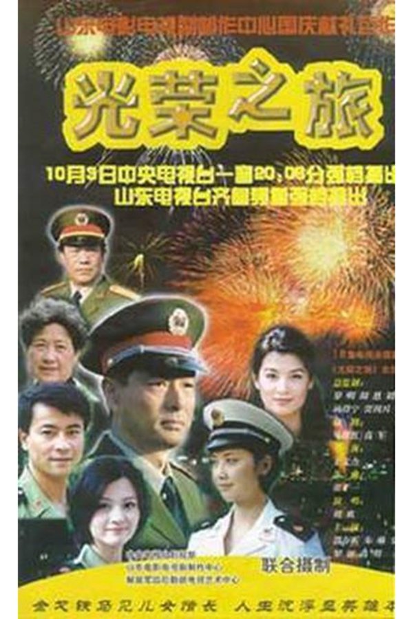 Poster de 光荣之旅