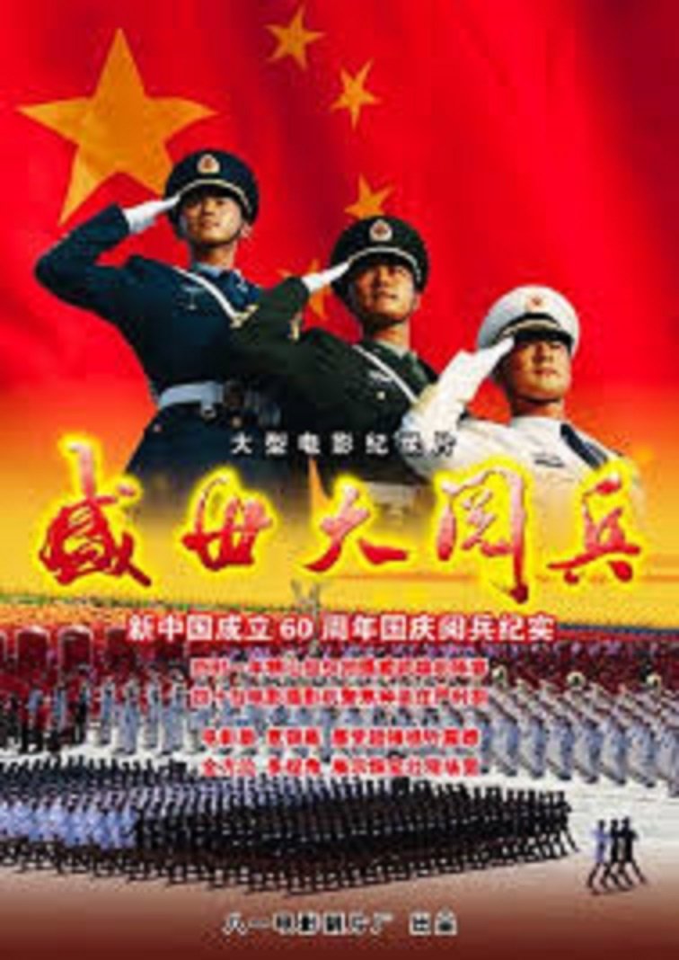 Poster de 盛世大阅兵