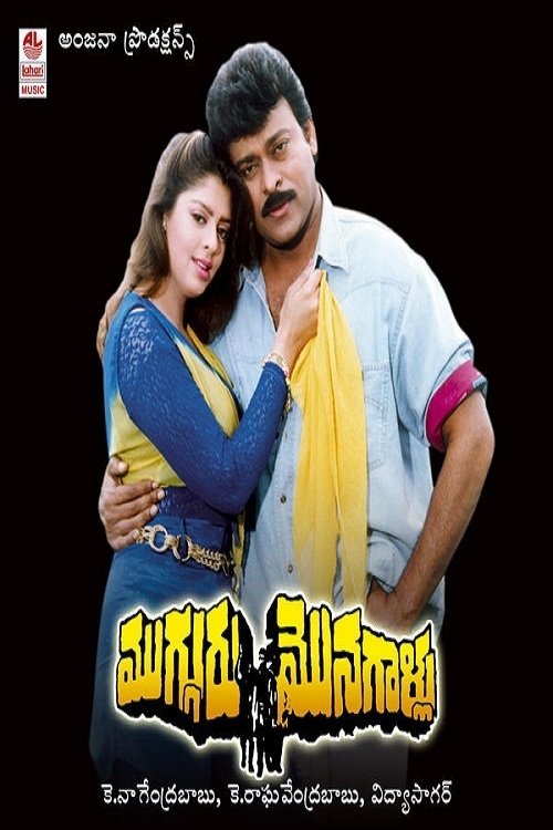 Poster de Mugguru Monagallu