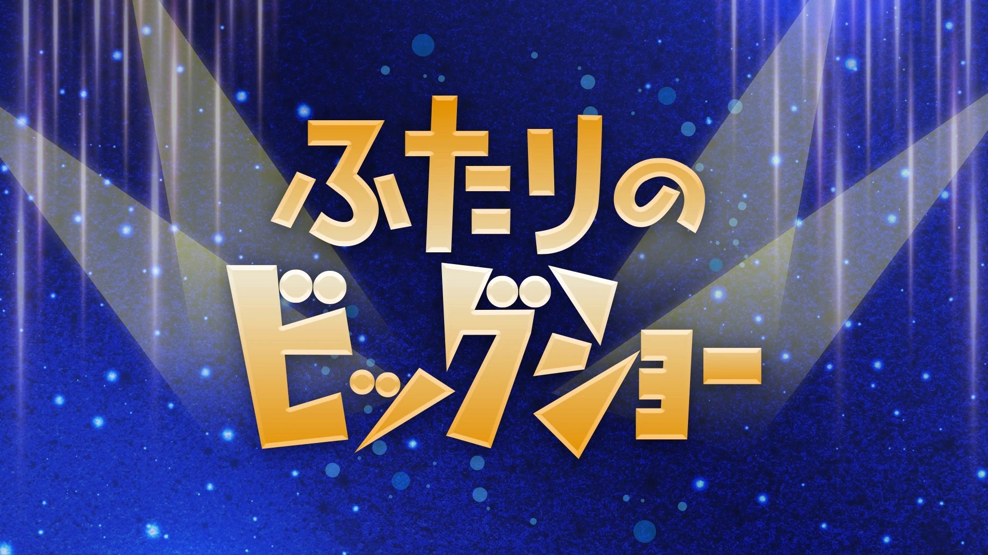 ふたりのビッグショー