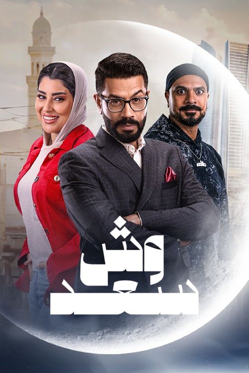 Poster de وش سعد