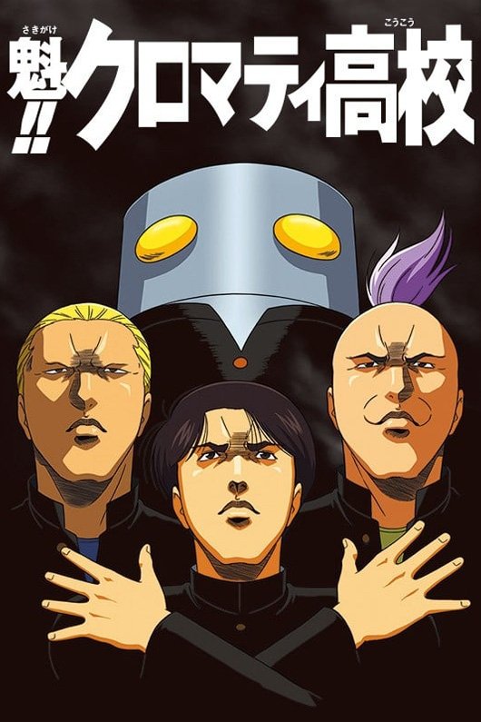 Poster de Sakigake!! Cromartie Koukou
