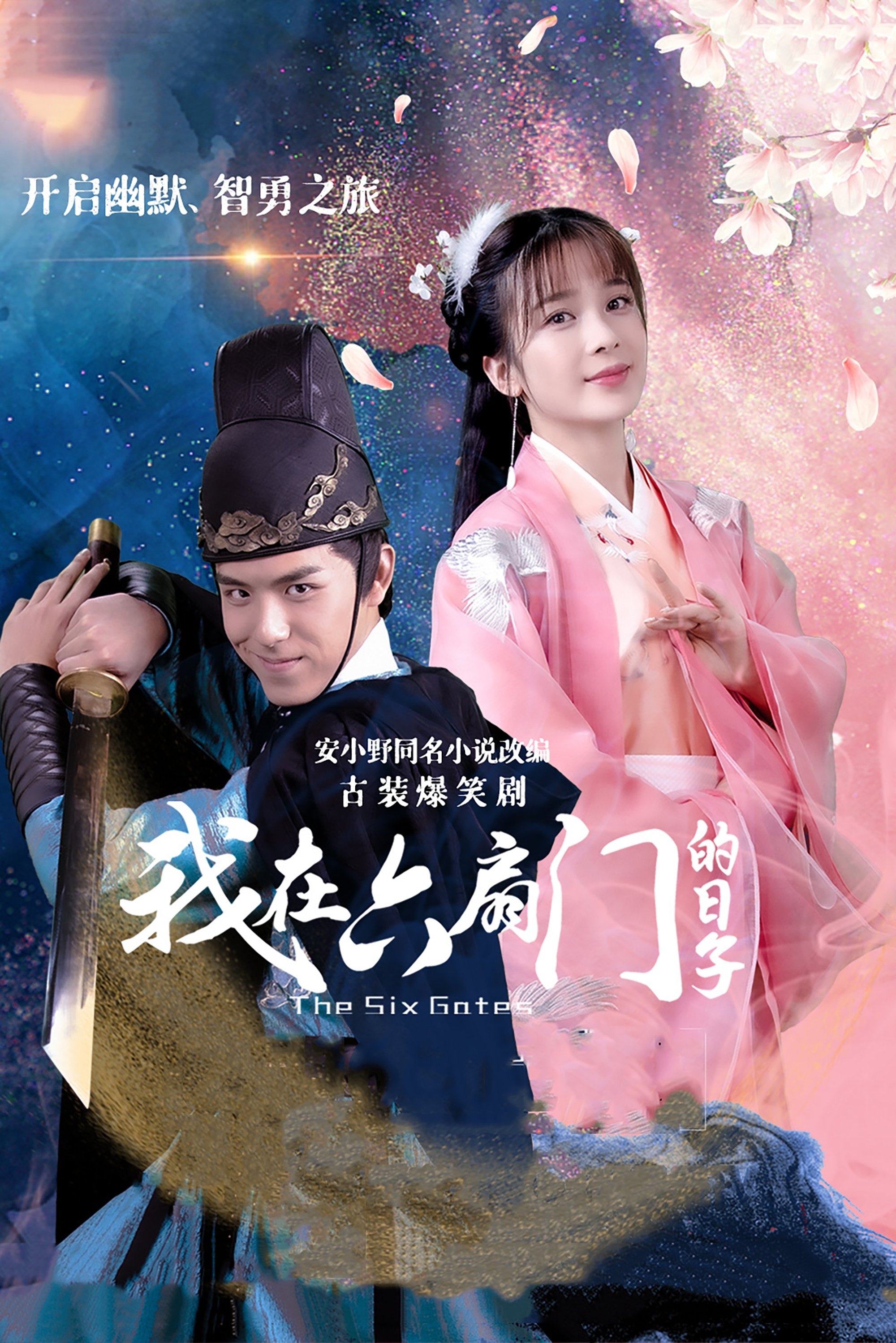 Poster de 我在六扇门的日子
