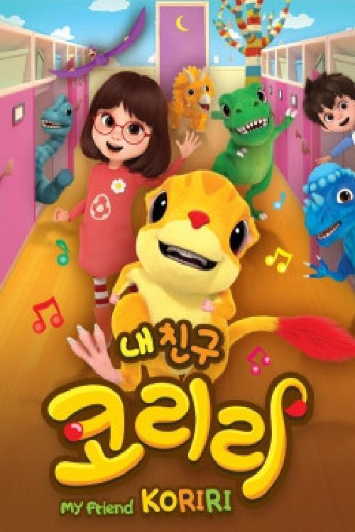 Poster de 내 친구 코리리