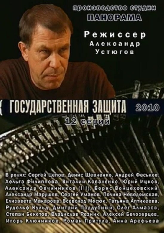 Poster de Государственная защита