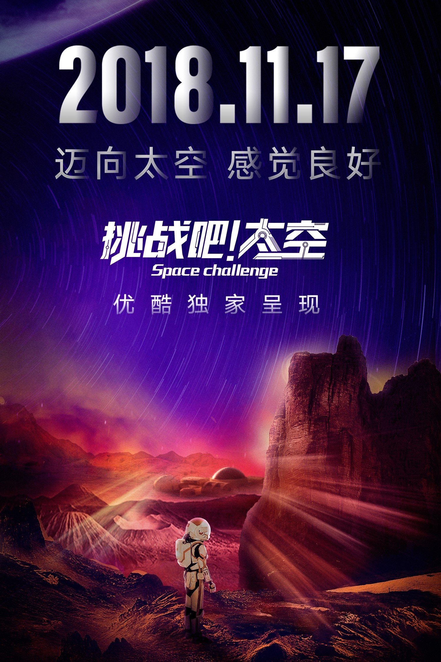 Poster de 挑战吧!太空