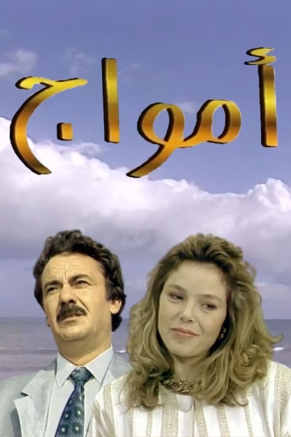 Poster de أمواج