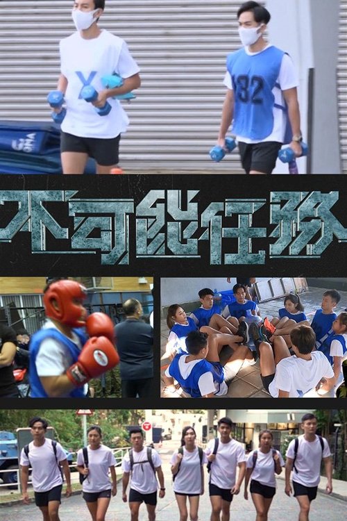 Poster de 不可能任務