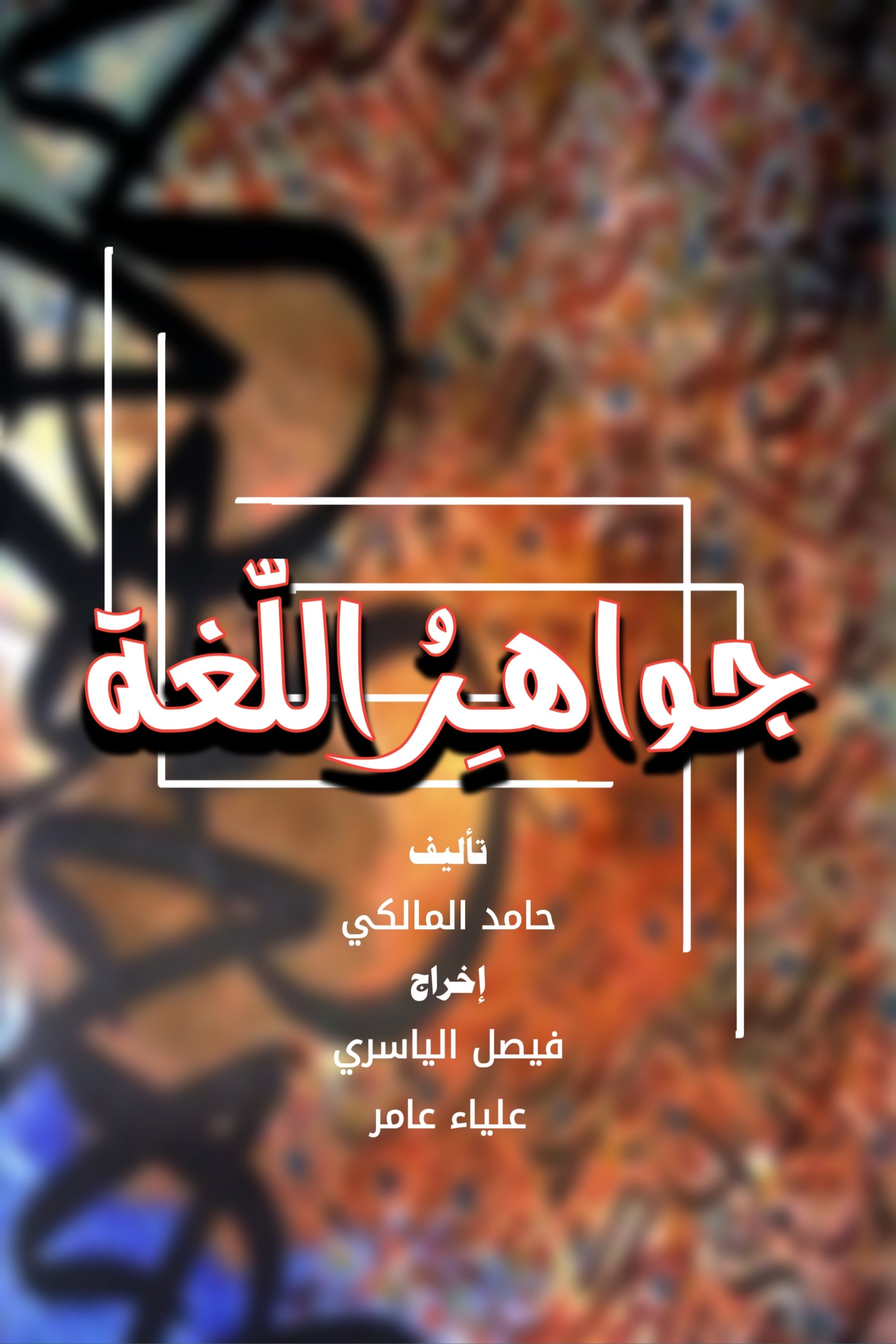 Poster de جواهر اللغة